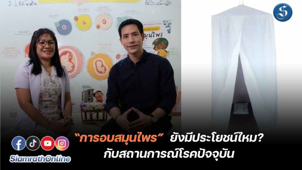 การแพทย์แผนไทย อบสมุนไพร ปก