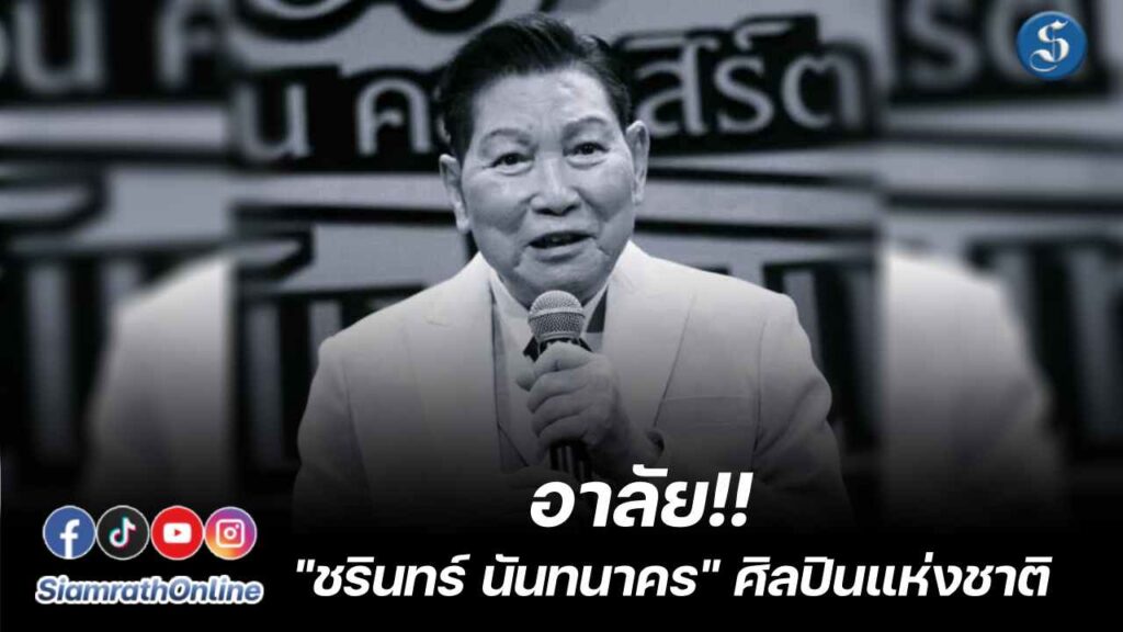 ชรินทร์เสียชีวิต