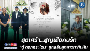 ดู๋ดอกกระโดน