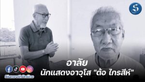 ตาต้อ เสียชีวิต ปก