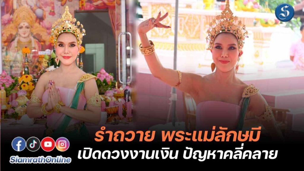 ต้อม รชนีกร รำถวายพระแม่ลักษมี ปก