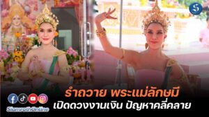 ต้อม รชนีกร รำถวายพระแม่ลักษมี ปก