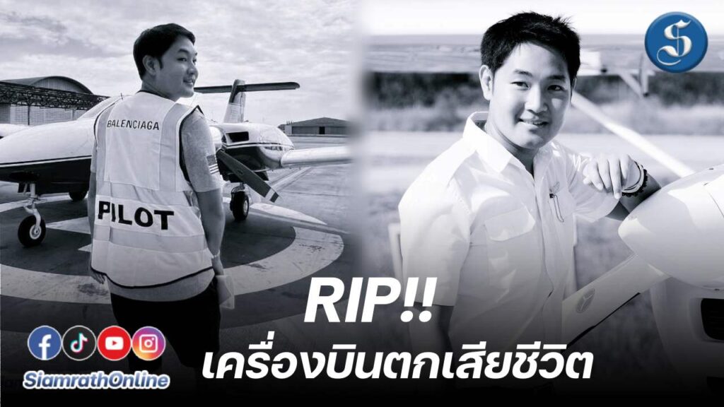 นักบินเสียชีวิต