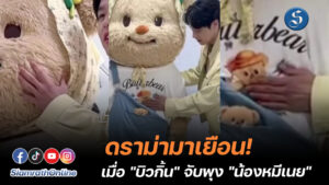 บิวกิ้นหมีเนย