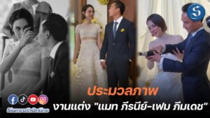 ประมวลภาพงานแต่งแมท ปก