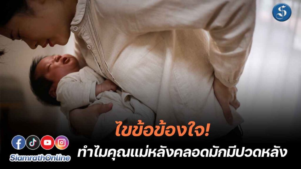 ปวดหลังหลังคลอด ปก