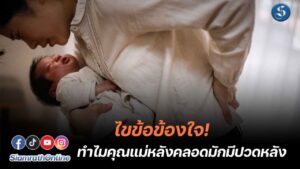 ปวดหลังหลังคลอด ปก