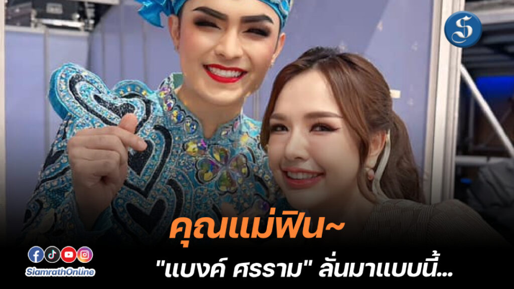 พี่เจนนี่พี่แบงค์