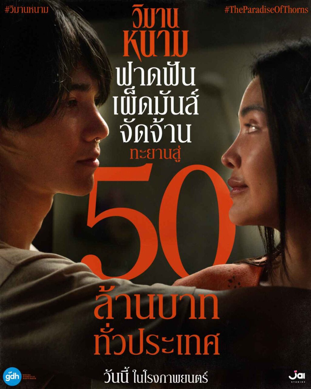 วิมานหนาม50ล้านปก