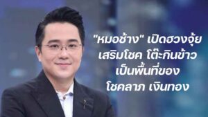หมอช้างฮวงจุ้ย