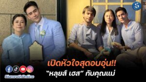 หลยส์ เฮส วันแม่ ปก