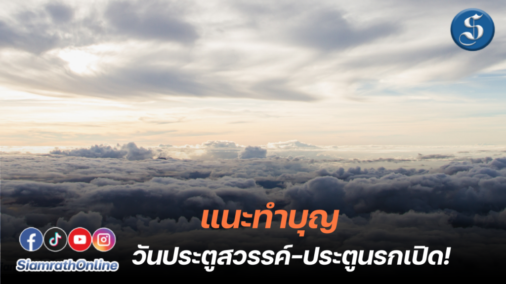 แนะทำบุญวันประตูสวรรค์ นรก เปิด