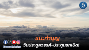 แนะทำบุญวันประตูสวรรค์ นรก เปิด