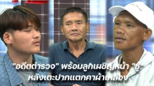 โหนกระแส อดีตตำรวจ ปก