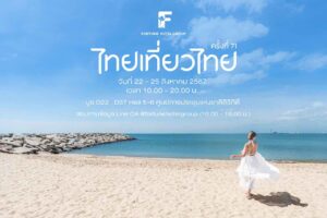 ไทยเที่ยวไทย ฟอร์จูน