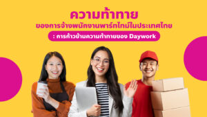 Copy of 1.ความท้าทายของการจ้างพนักงานพาร์ทไทม์ในประเทศไทย _ การก้าวข้ามความท้าทายของ “Daywork”