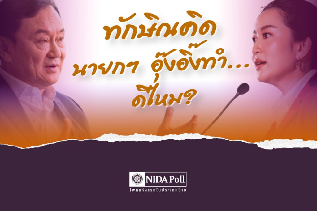 ทักษิณคิดอุ๊งอิ๊งทำ