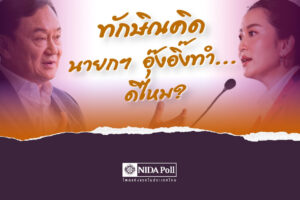 ทักษิณคิดอุ๊งอิ๊งทำ