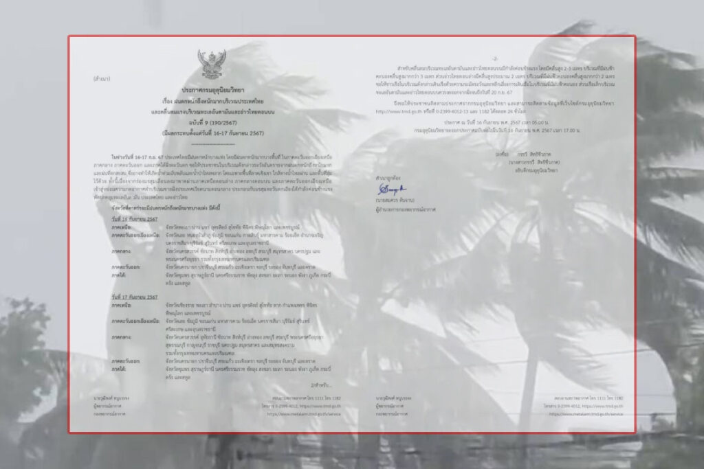 อุตุเตือนฉบับที่9