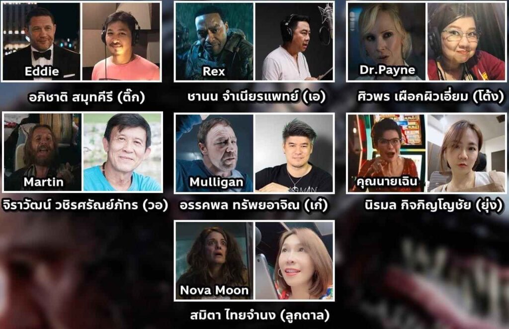 ทีมพากย์เสียง เวน่อม3 ปก