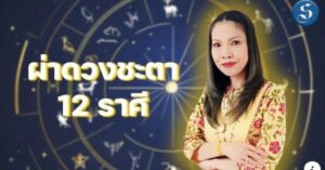 ผ่าดวง12ราศี