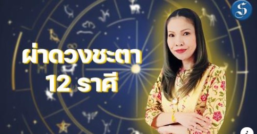ผ่าดวง12ราศี