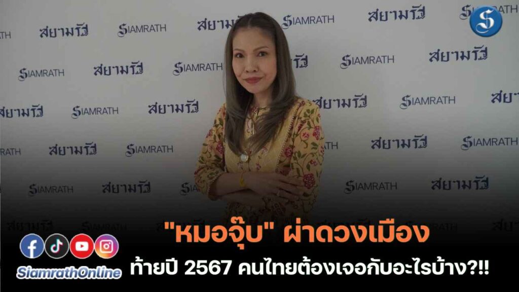 หมอจุ๊บ ดวงสามเดือนก่อนสิ้นปี2567 ปก