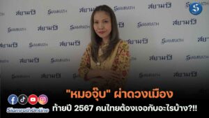 หมอจุ๊บ ดวงสามเดือนก่อนสิ้นปี2567 ปก