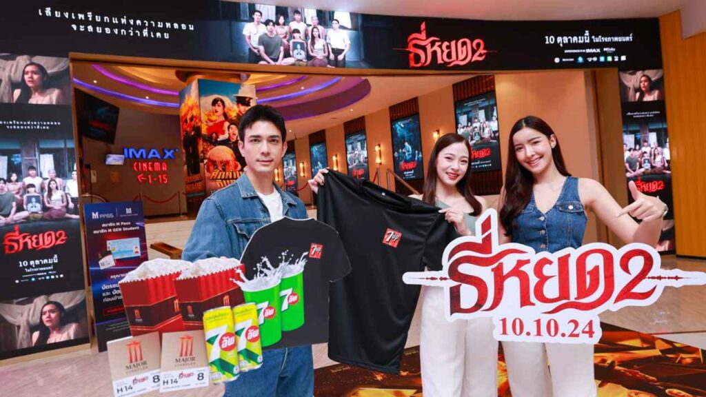 เมเจอร์ เซเว่น-อัพ ชวนมาหลอนรับการกลับมาของ ธี่หยด 2 ปก