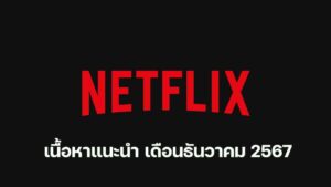 Netflix December 2024