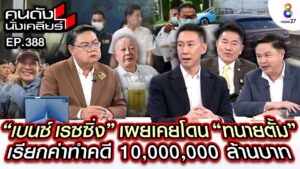 Youtube_คนดังนั่งเคลียร์_Ep 388 ผู้การแต้ม+ทนายแก้ว