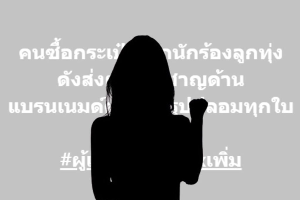 เพจดัคนดังเปิดขายกระเป๋าปลอม