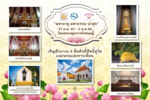 มหาธาตุ มหาธรรม นำสุข (2)