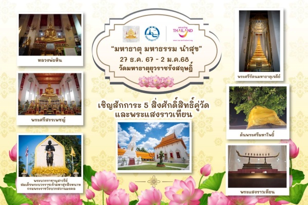 มหาธาตุ มหาธรรม นำสุข (2)