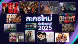 ละครช่องวัน๒๕๖๘ (3)