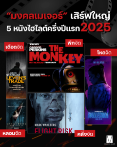 Mongkol Major_หนัง 2025