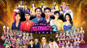 Poster คอนเสิร์ตหมอลำไอดอล2 Size SQ cover