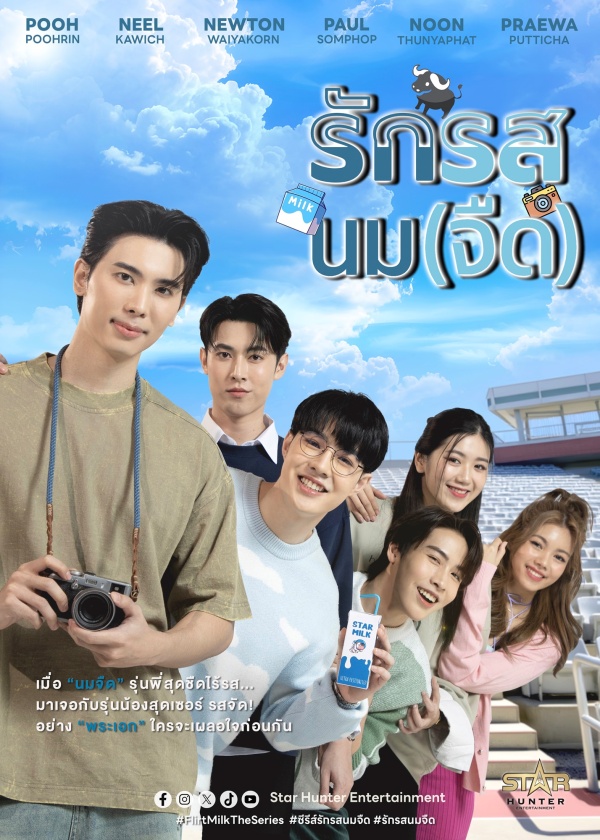 batch_POSTER_“รักรสนม(จืด)” (Flirtmilk The Series)