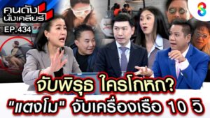 คนดังนั่งเคลียร์_EP.434 อ.โต้ง+ทนายรณณรงค์ 2 (2)