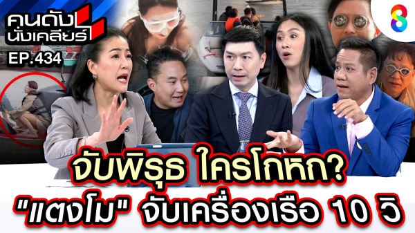 คนดังนั่งเคลียร์_EP.434 อ.โต้ง+ทนายรณณรงค์ 2 (2)