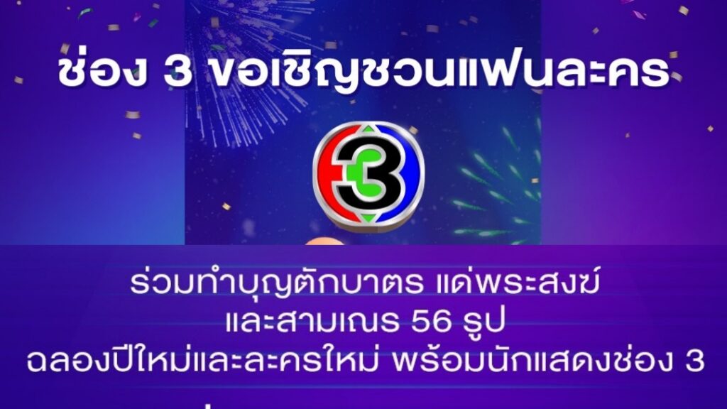 ช่องสามชวนทำบุญ