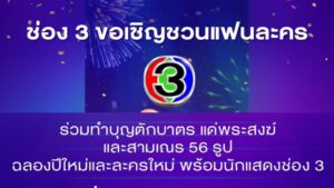 ช่องสามชวนทำบุญ