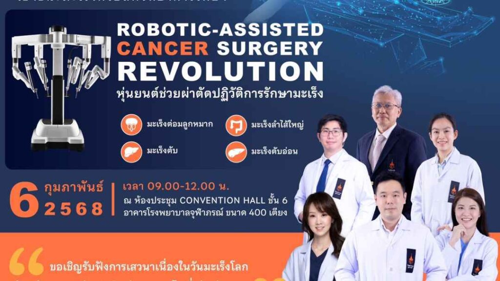 ราชวิทยาลัยจุฬาภรณ์ วันมะเร็งโลก ปก