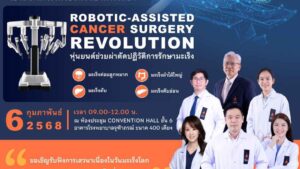 ราชวิทยาลัยจุฬาภรณ์ วันมะเร็งโลก ปก