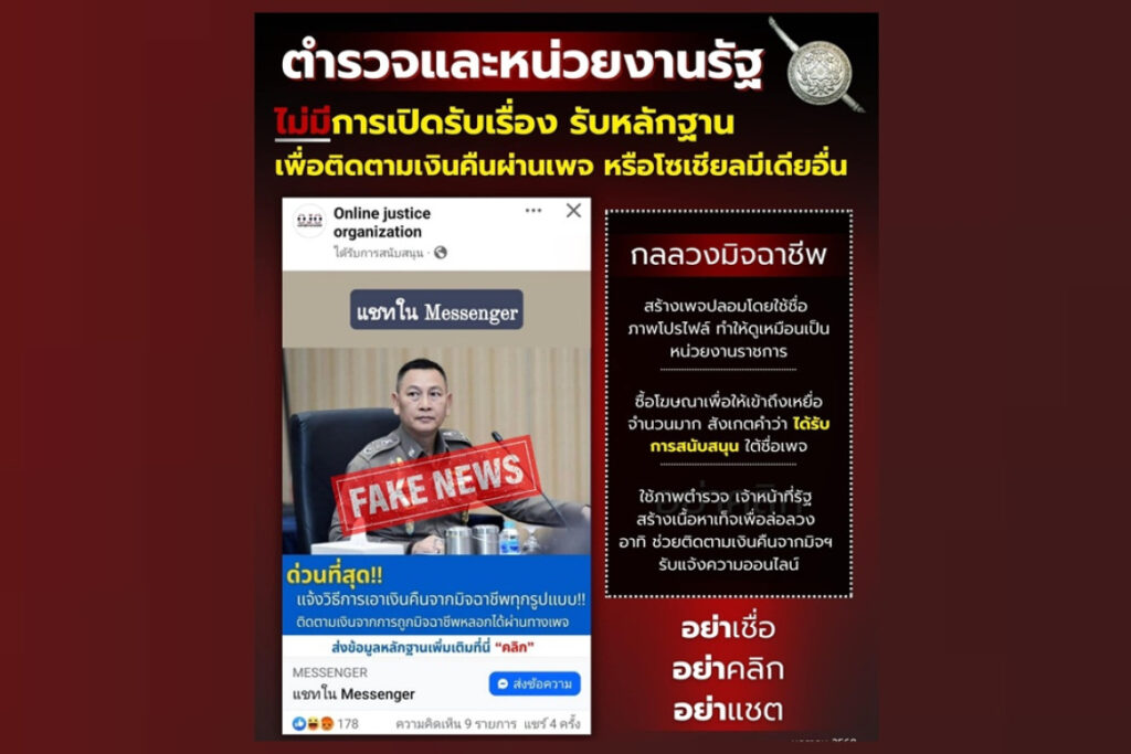 เตือนภัยเพจปลอมระบาด