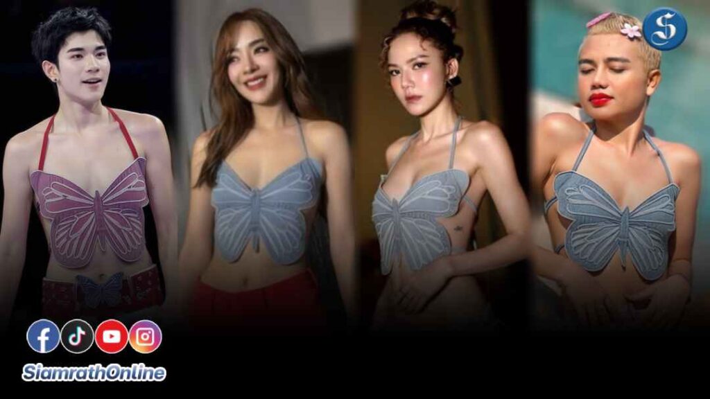 คนดังชุดผีเสื้อ