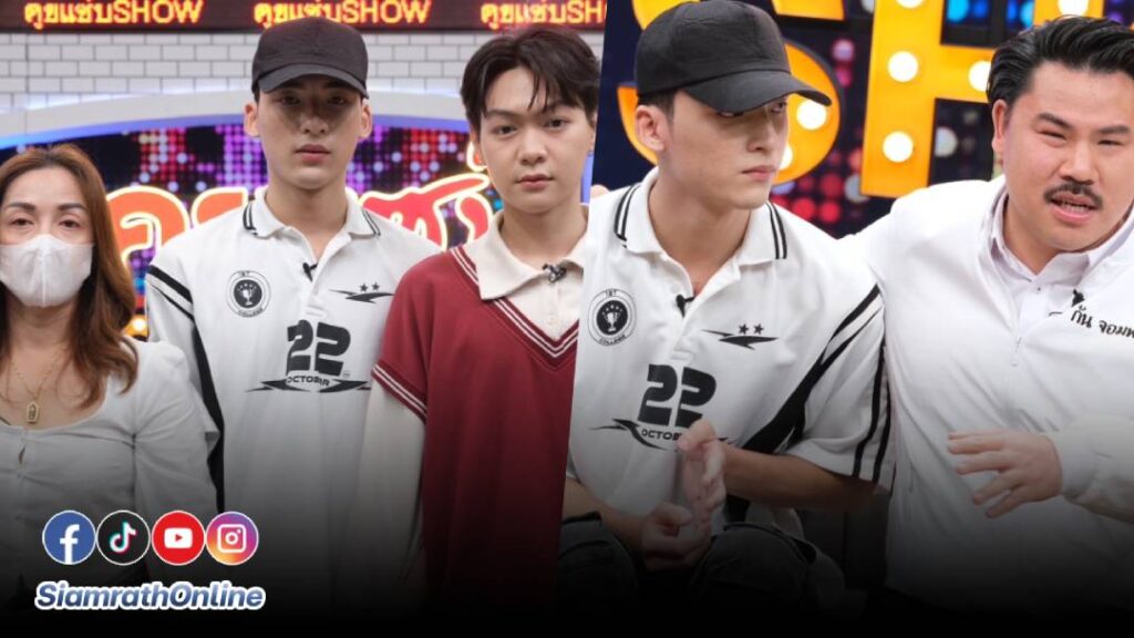 คุยแซ่บShow