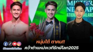 ธานัท มิสเตอร์แลนด์สแคป