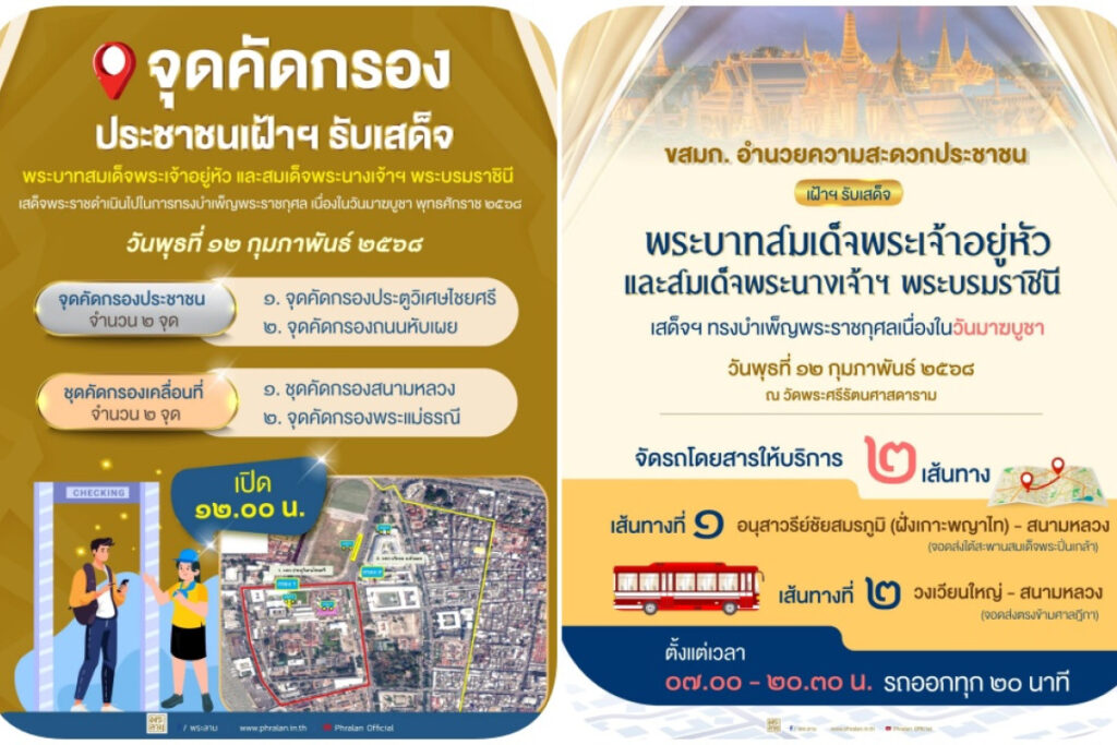 เฝ้ารับเสด็จในหลวงวันมาฆบูชา