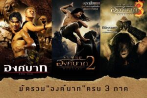 batch_องค์บาก